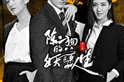 陈二狗的妖孽人生第一季MP4格式