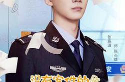 没有案件的派出所MP4格式