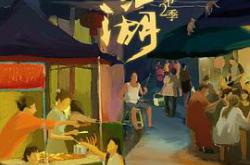 宵夜江湖第2季MP4格式