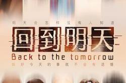 回到明天MP4格式