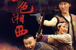 血色湘西MP4格式