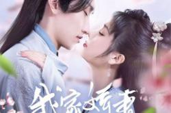 我家娇妻不好惹MP4格式