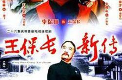 王保长新传MP4格式