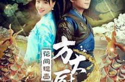 花间提壶方大厨第二季MP4格式