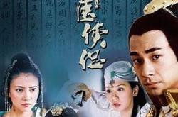 神医侠侣MP4格式