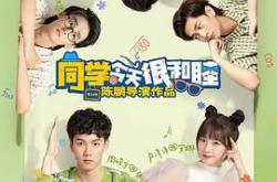 同学今天很和睦MP4格式