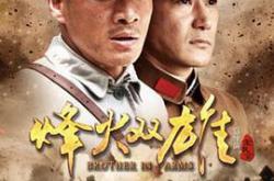 烽火双雄MP4格式