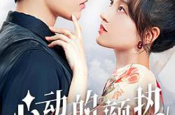 心动的颜执MP4格式