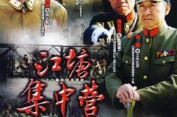 江塘集中营MP4格式