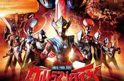 泰迦奥特曼剧场版：新生代之巅MP4格式