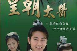 皇朝太医MP4格式