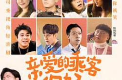 亲爱的乘客，你好MP4格式