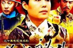 慈禧秘传MP4格式