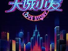 大城小爱第二季MP4格式