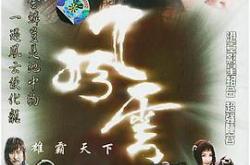 风云雄霸天下赵文卓版MP4格式