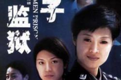 女子监狱2004MP4格式