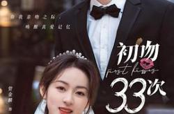 初吻33次MP4格式