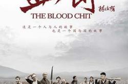 生死血符MP4格式
