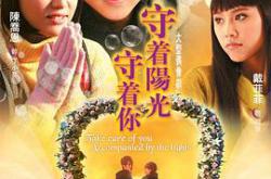 守着阳光守着你MP4格式