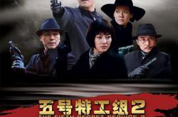 五号特工组2MP4格式