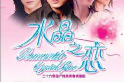 水晶之恋于波版MP4格式
