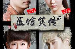 医馆笑传MP4格式