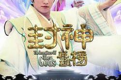 封神英雄榜MP4格式