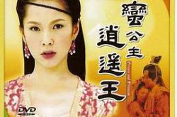 刁蛮公主逍遥王MP4格式