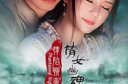 情陷聊斋MP4格式