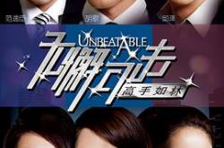 无懈可击之高手如林MP4格式