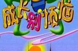 成长别烦恼MP4格式