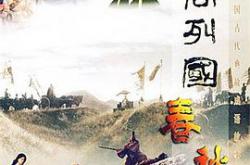 东周列国·春秋篇MP4格式