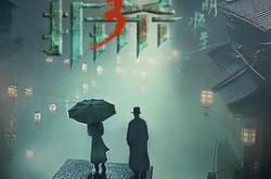 拆·案3：黎明将至MP4格式