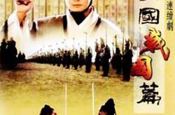 东周列国·战国篇MP4格式