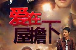 爱在屋檐下MP4格式