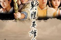 射雕英雄传胡歌版MP4格式