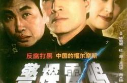 警探雷鸣MP4格式