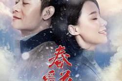 春暖花又开MP4格式