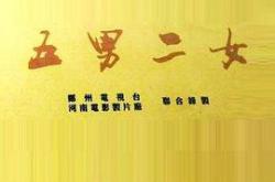 五男二女MP4格式