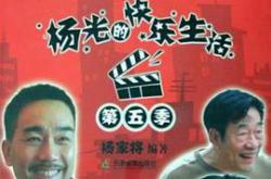 杨光的快乐生活5MP4格式