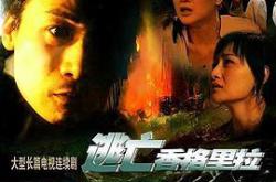 逃亡香格里拉MP4格式