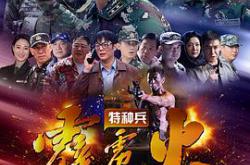 特种兵之霹雳火MP4格式