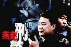 燕赵刑警MP4格式