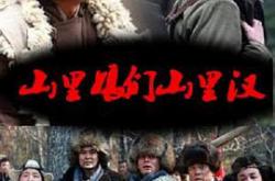 山里娘们山里汉MP4格式