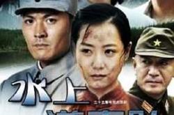 水上游击队MP4格式