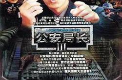 公安局长3MP4格式