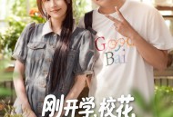 刚开学校花约我吃饭