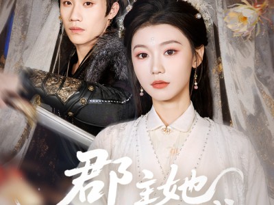 郡主她飒爆京城