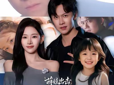 萌娃出击，冷面奶爸快接招