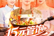 15元管饱我靠摆摊红红火火